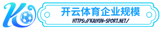 火球体育 -火球体育体育简介- 火球体育企业规模